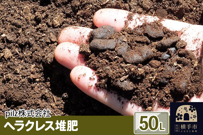 
ヘラクレス堆肥 50L
