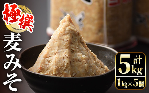 
i426 極撰麦みそセット(1kg×5個・計5kg)こだわりの原料を使用した味噌！【奈良醸造元】
