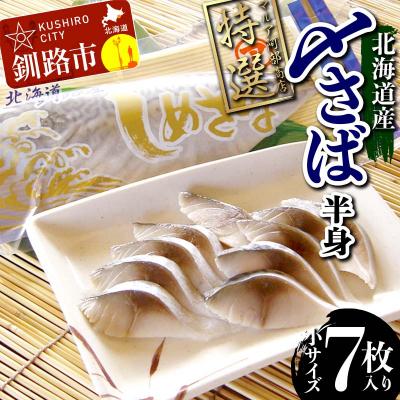 ふるさと納税 釧路市 マルア阿部商店特選 北海道産〆さば半身 7枚入り さば サバ 真空パック F4F-7916