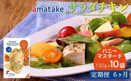 【定期便6回】アマタケ サラダチキンむね一枚肉 ハニーマスタード 100g×10袋 リン酸塩不使用 鶏肉 簡単調理 惣菜 冷凍 小分け ヘルシー タンパク質
