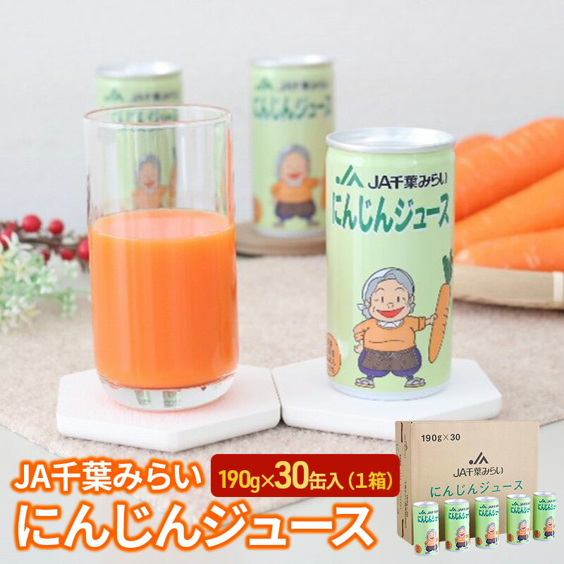 【ふるさと納税】にんじんジュース　190g×30缶入（1箱）　 野菜飲料 野菜ジュース キャロットジュース 添加物不使用 さっぱり 甘味 飲み物