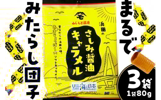 【スピード発送】浜田のさしみ醤油キャラメル（3袋セット） お菓子 キャラメル ソフトキャラメル 醤油キャラメル おやつ ご当地グルメ ご当地 お取り寄せ【001_1904】