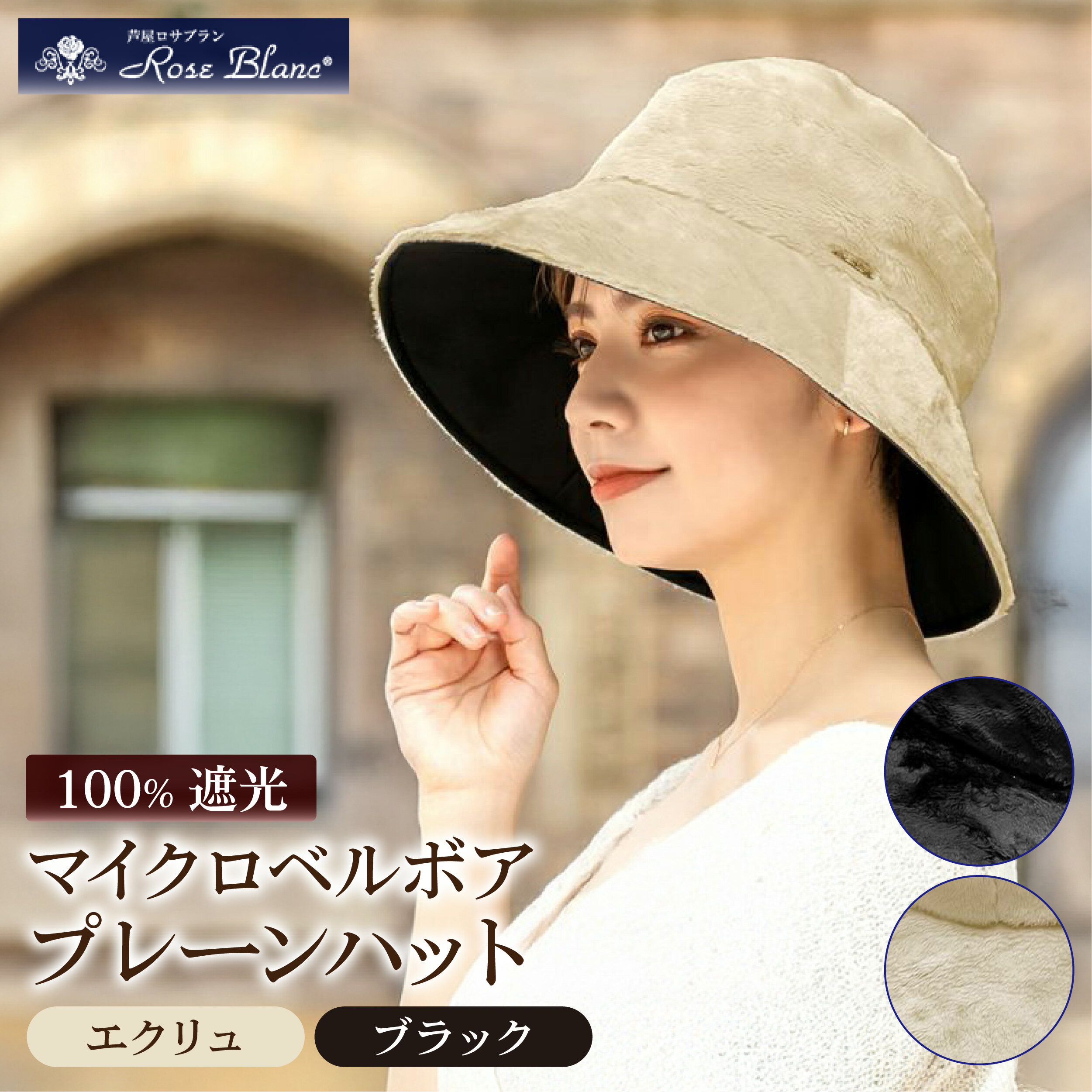 【ふるさと納税】ロサブラン [選べるカラー] マイクロベルボアプレーンハット 100％ 完全遮光 | Rose blanc 帽子 つば広 遮光 接触冷感素材 制菌加工 日よけ uvカット 紫外線対策 ファッション レディース おしゃれ 小物 ギフト プレゼント 母の日
