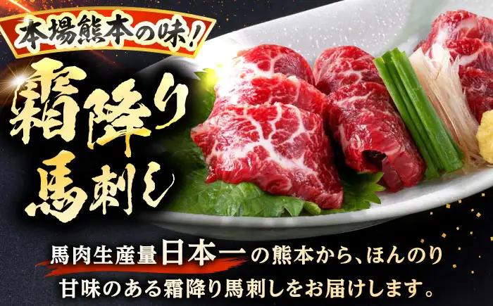 霜降り馬刺し 約320g 馬刺しのたれ付き[AYAF013]