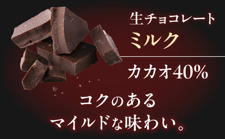 生チョコレート ミルク K300-004_02 生チョコ チョコレート カカオ マイルド コク 冷凍 柔らかい やわらかい 濃厚 一口 甘い スイーツ 洋菓子 菓子 お菓子 素材 季節 地元 パティス