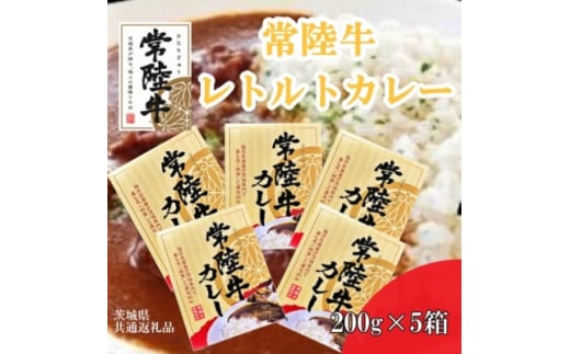 
＜常陸牛＞レトルトカレー(200g×5箱)(茨城県共通返礼品)【1449405】
