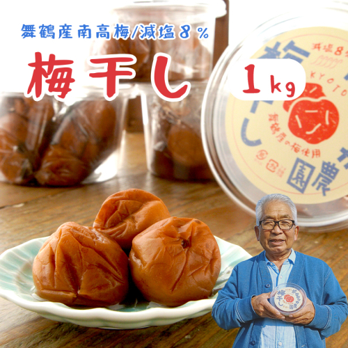 無添加 梅干し 減塩8％ 小分け 1kg 1キロ 舞鶴産 うめぼし お取り寄せ 漬物 南高梅 昔ながら 田舎 無農薬