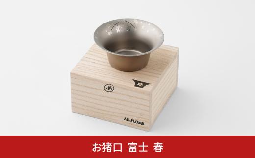 純チタン製お猪口 富士(Fuji) ・春(桜) オシャレ おちょこ ぐい?み おしゃれ 酒器 日本酒 チタン 燕三条製 プレゼント 退職祝い 【022S063】