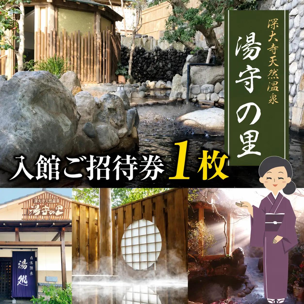 深大寺 天然温泉 湯守の里 入館 ご招待券 1枚  |  チケット 温泉 土日祝可