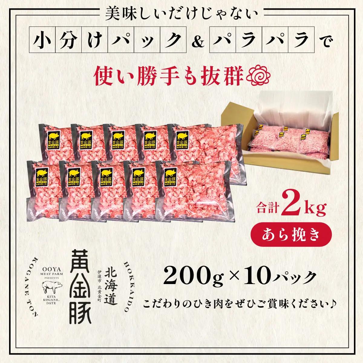＜8月発送＞＜黄金豚＞ブランドポーク 北海道 豚ひき肉 あら挽き 200g 10パック 計2kg | 伊達産 黄金豚 三元豚 ミンチ 挽肉 お肉 豚肉 小分け ハンバーグ 餃子 カレー 大矢 オオヤミ
