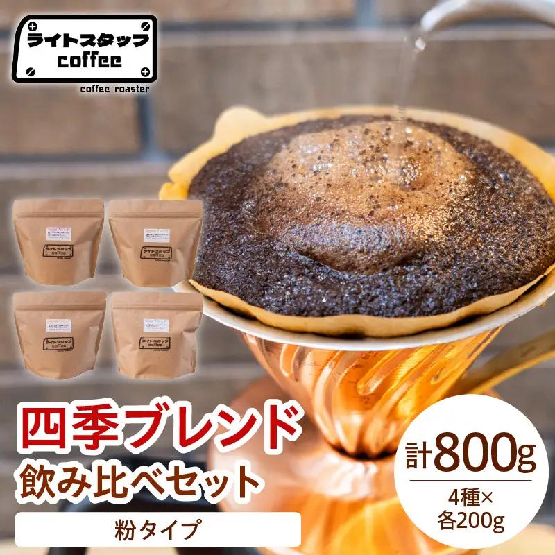 【粉タイプ】コーヒー 四季ブレンド飲み比べセット 800g コーヒー豆