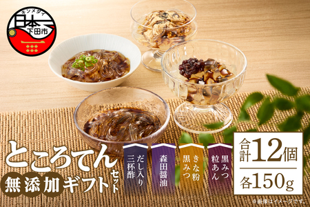 ＜西林商店＞無添加ギフトセット12個 [ところてん 伊豆 下田]