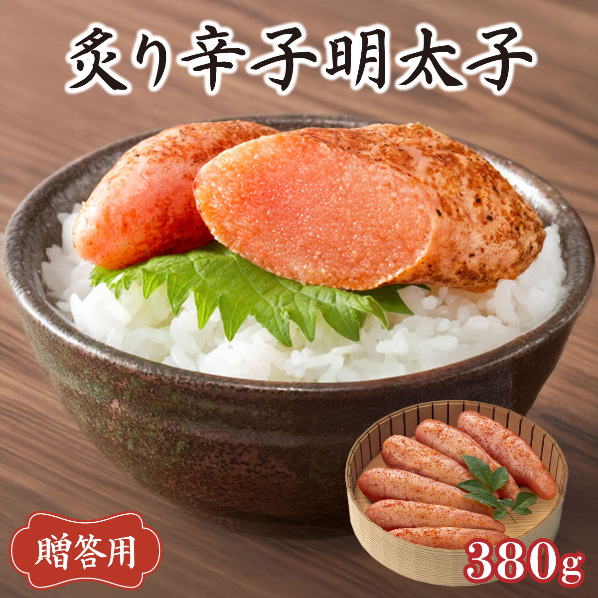 博多ふくいち ご贈答 「炙り辛子明太子」380g（桶入り) HF009