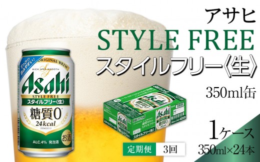 
                  【定期便3回】 ビール アサヒ スタイルフリー 生 350ml 24本
                