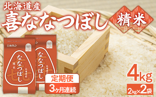 【3ヶ月定期配送】（精米4kg）ホクレン喜ななつぼし（2kg×2袋）