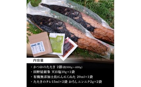 芸西村厳選1本釣り本わら焼き「芸西村本気極カツオのたたき（2～3人前）×2節、銀象ソルト+有機無添加土佐にんにくぬた、タレ付き」〈高知県共通返礼品〉