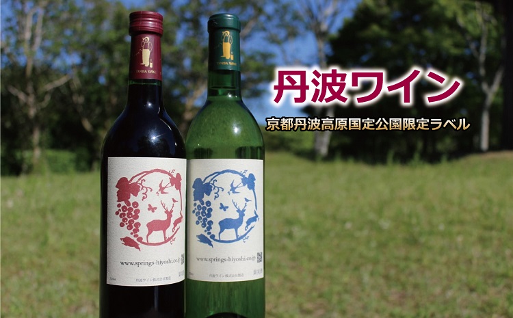 丹波ワイン 飲み比べ 赤・白 2本セット 京都丹波高原国定公園限定ラベル【赤ワイン 白ワイン 国産ワイン】