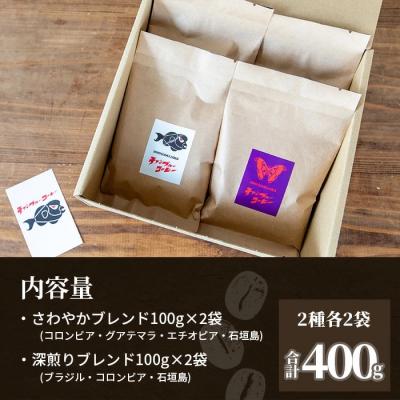 ふるさと納税 石垣市 石垣産コーヒー豆MIXブレンド 焙煎豆100g×4袋セット |  | 03