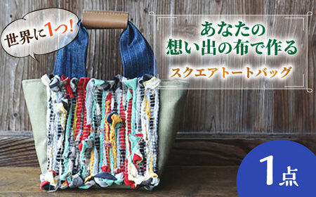 バッグ 【想い出の布でお作りする世界に1つのomoide bag】裂き織り スクエア トートバック 島根県松江市/covaci MAJIBON[ALAR002] バッグ バッグ