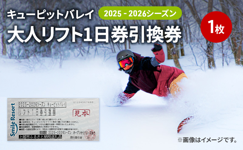 キューピットバレイ2025-2026シーズンリフト1日券引換券 新潟