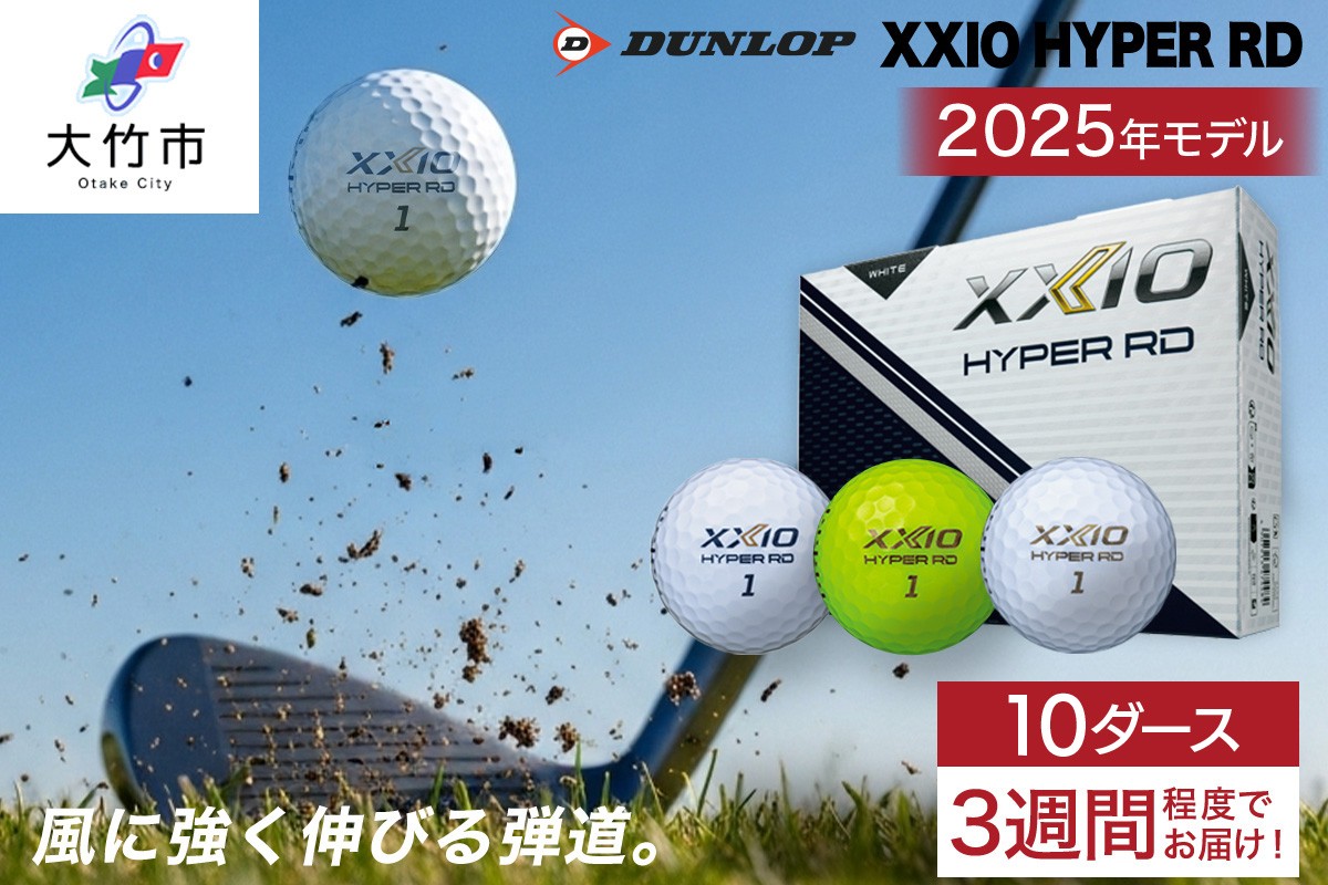 
            ゼクシオ HYPER RD 10ダース【選べるカラー：ホワイト／プレミアムホワイト／ライムイエロー】ダンロップ ゴルフボール｜120個入り DUNLOP XXIO ハイパー 低スピン 高初速 高反発 ソフトな打感 高弾道 直進性 飛距離 ふるさと 大量 golf [2261-2264]
          