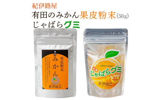 
紀伊路屋　有田のみかん果皮粉末50ｇ＋じゃばらグミ　
