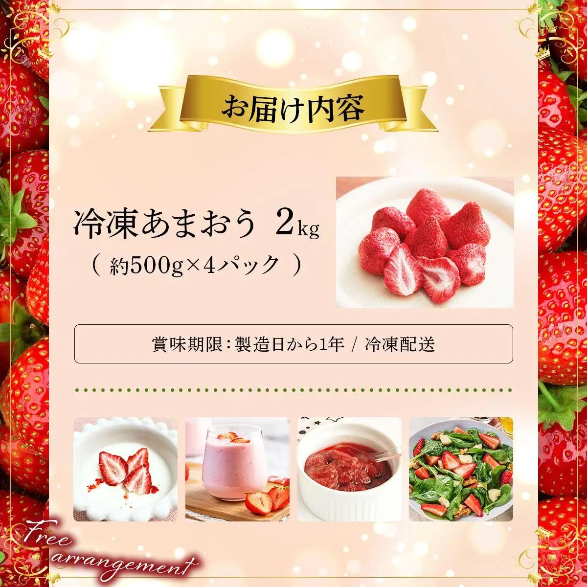 寄附額改定↓ 自然環境農法 福岡県産 冷凍あまおう 2kg|苺 いちご イチゴ 完熟 あかい まるい おおきい うまい フルーツ 果物 デザート 期間限定 産地直送 冷蔵 お取り寄せ グルメ 送料無料