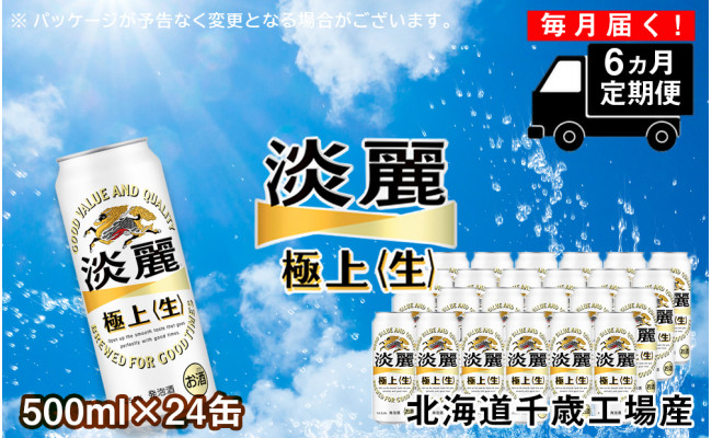 
【定期便6ヶ月】キリン淡麗　極上＜生＞< 北海道千歳工場>500ml（24本）
