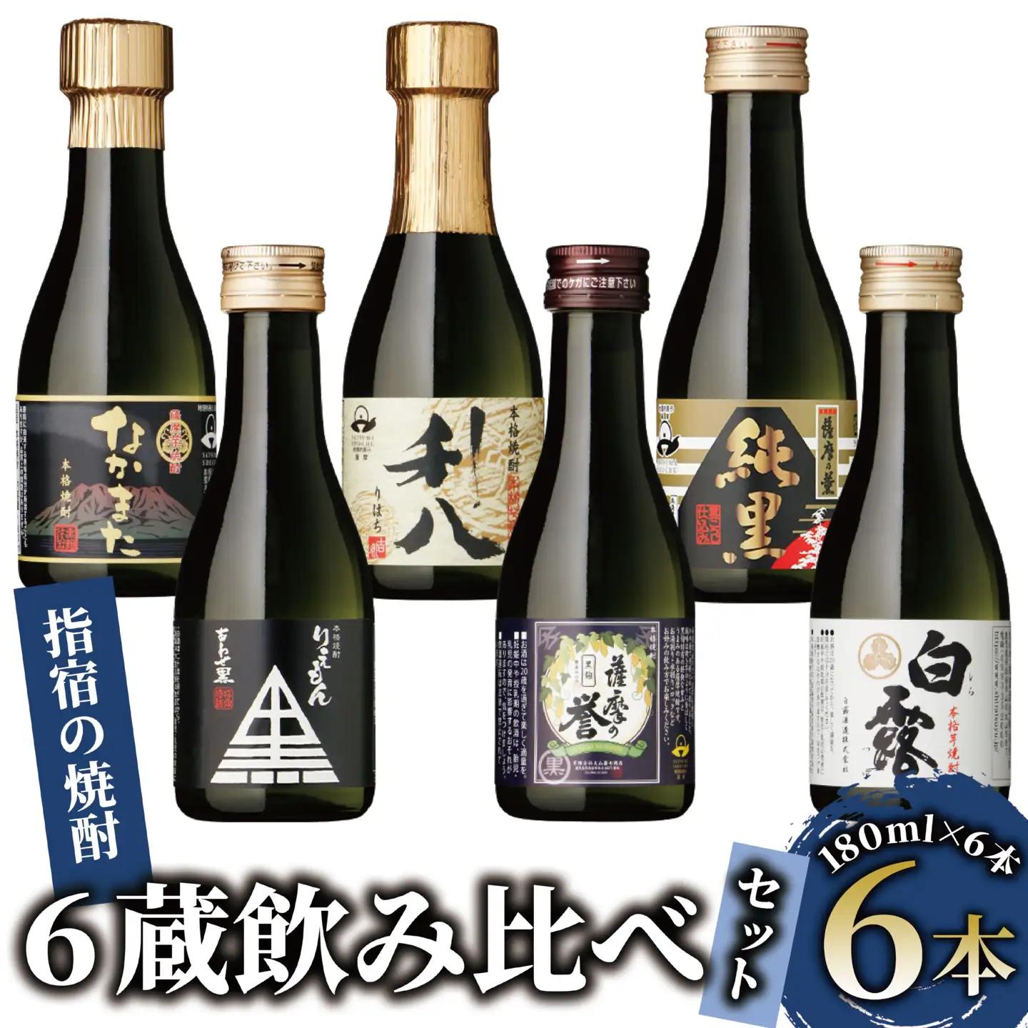 芋焼酎 指宿 の 芋焼酎 6蔵 飲み比べ セット 180ml×6本 IB025-001