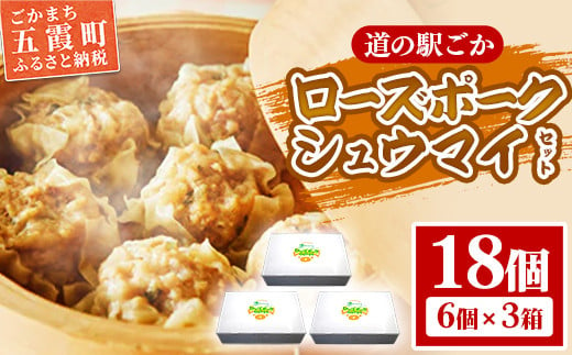 
            【道の駅ごか】ローズポークシュウマイ　18個セット／ おかず 惣菜 焼売 豚肉 肉 ジャンボサイズ 茨城県 五霞町
          