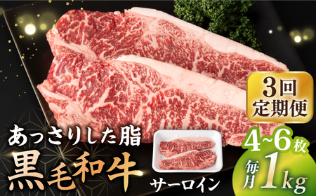 【3回定期便】 【赤身本来のコクと旨味！】 黒毛和牛 サーロイン ステーキ 1kg（4～6枚） ＜宮本畜産＞ [CFA034]