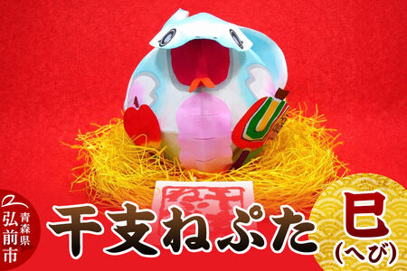 干支ねぷた 巳（へび）【民芸品 工芸品】青森県 弘前市