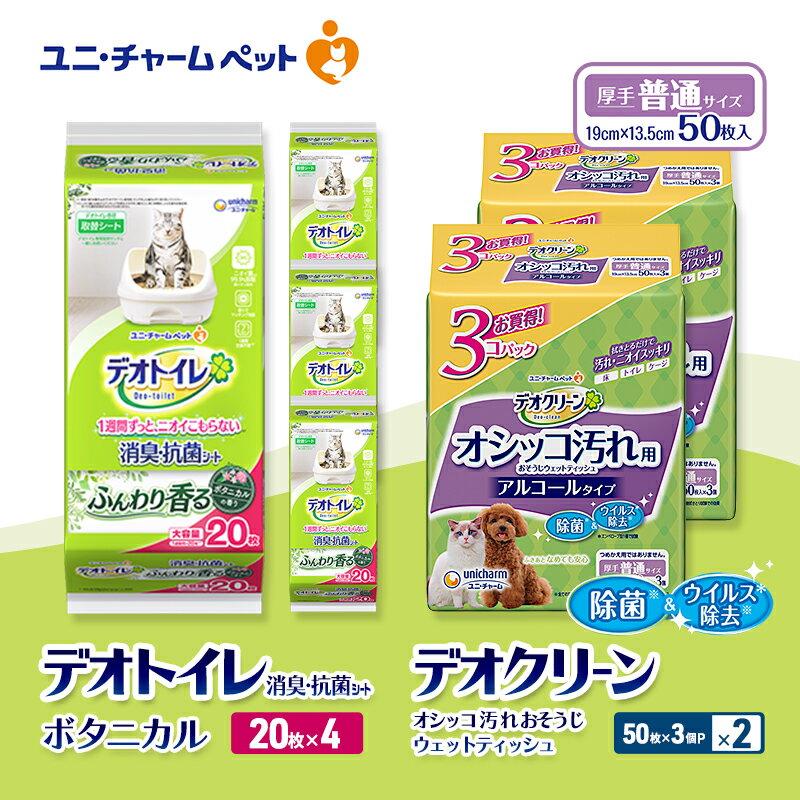 【ふるさと納税】デオトイレ 消臭・抗菌 シート ボタニカル 20枚×4 デオクリーン オシッコ汚れ おそうじ ウェットティッシュ (50枚×3個P)×2 ペットシーツ ペットシート トイレ 猫 猫用トイレ ペット 清潔 ユニ・チャーム 愛猫用 ペット用品
