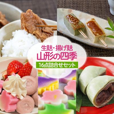ふるさと納税 山形市 「生麸・揚げ麸　山形の四季」16点詰合せセット FZ22-858