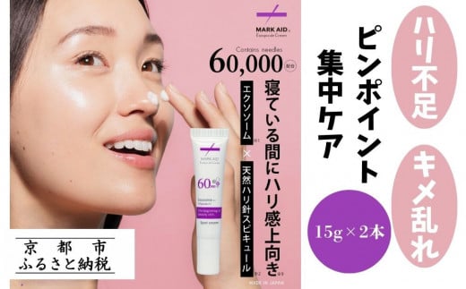 【MARK AID】エクソスピキュールクリーム 2本セット【エクソソーム針クリーム】［ 京都 美容 ブランド エイジングケア用濃厚 保湿クリーム 寝ている間にハリ感向上 人気 おすすめ スキンケア用品 基礎化粧品 化粧品 美容クリーム お取り寄せ 通販 送料無料 ふるさと納税 ］