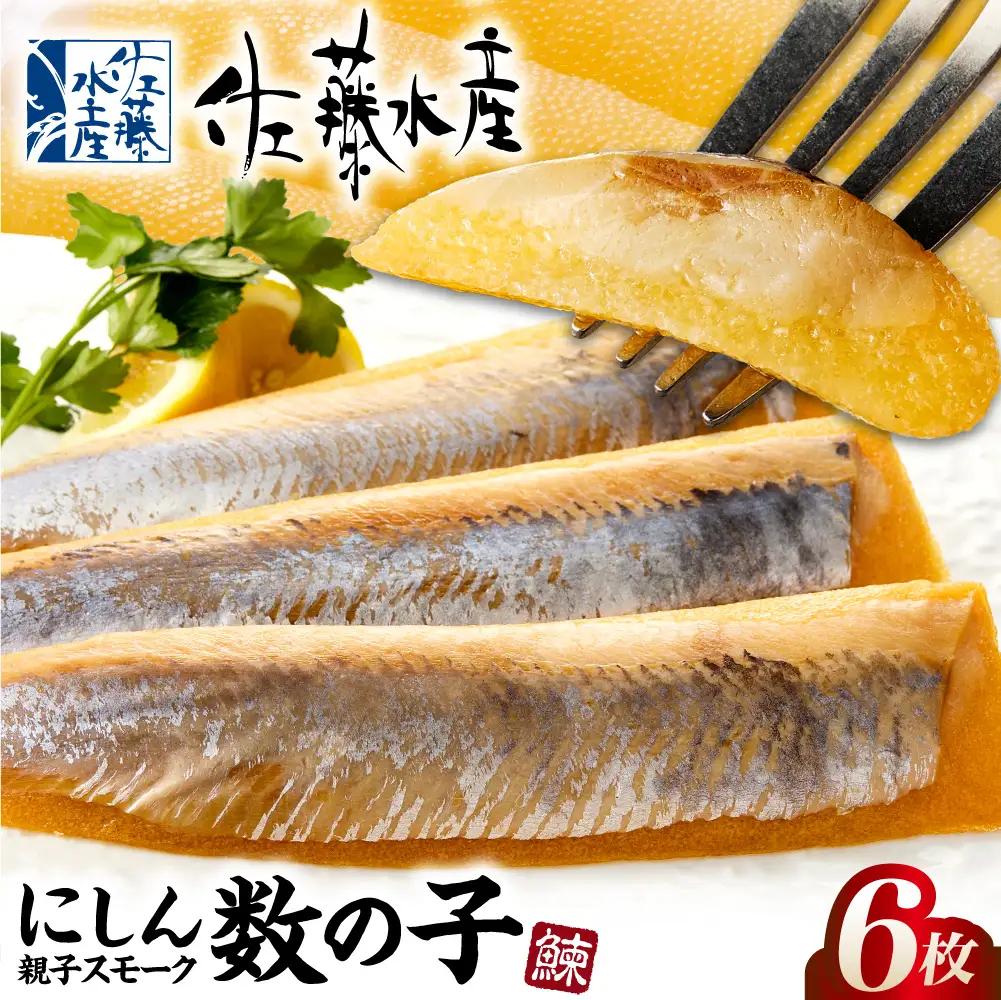 佐藤水産 にしん親子スモーク数の子 6枚｜ふるさと納税 佐藤水産 鰊 ニシン かずのこ 燻製 珍味 肴 北海道 石狩市