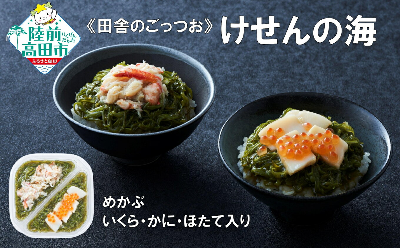 【ふるさと納税】手軽に海鮮丼！ めかぶ 200g×1個 いくら かに ほたて 入り けせんの海 [ 海鮮 海の幸 魚介類 海産物 ご飯のお供 小分け ミニ 個包装 パック 冷凍 お手軽 簡単 人気 おすすめ おかず おつまみ 国産 岩手 陸前高田 ]