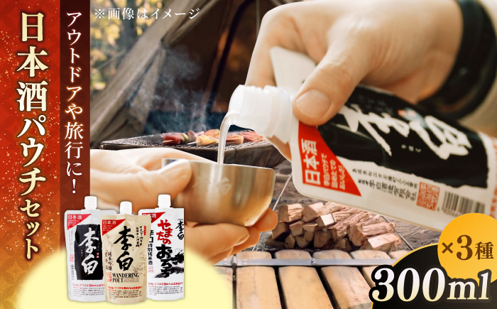 李白 日本酒パウチ3種セット 300ml×3本 島根県松江市/李白酒造有限会社 [ALDF014]