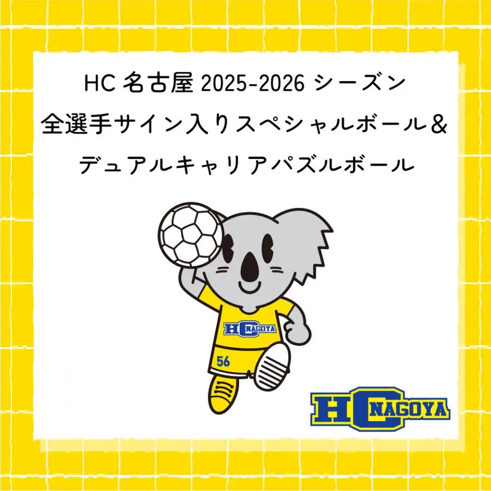 HC名古屋 2025-2026シーズン 全選手サイン入り スペシャルパズルボール＆デュアルキャリア パズルボール 【トップスポーツチーム活動支援事業寄附金専用】