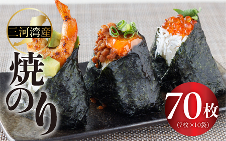 三河湾産焼のり 7枚×10袋 国産 海苔 海苔