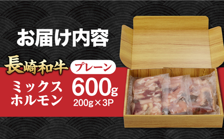 【長崎和牛】ミックスホルモン（プレーン） 200g×3袋 長与町/なかみ屋本舗[EAD094]