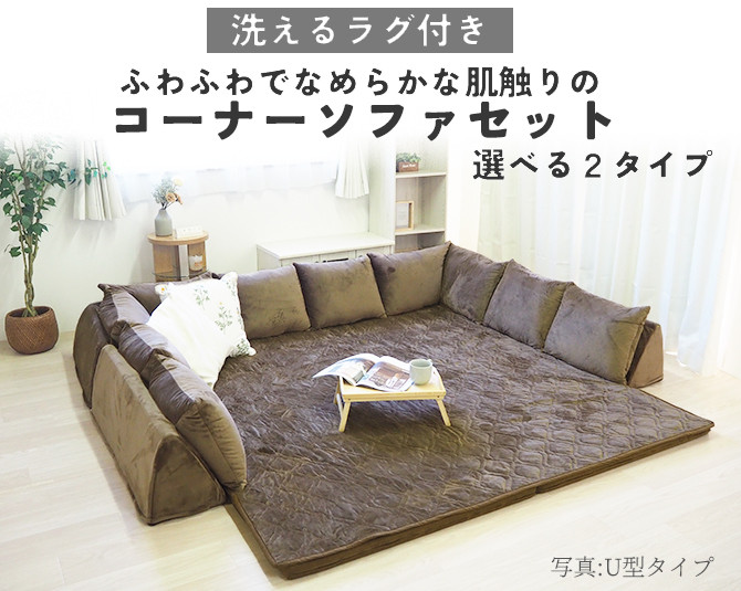 
                  ふわふわでなめらかな肌触りのコーナーソファセット U型 ブラック　BO16
                