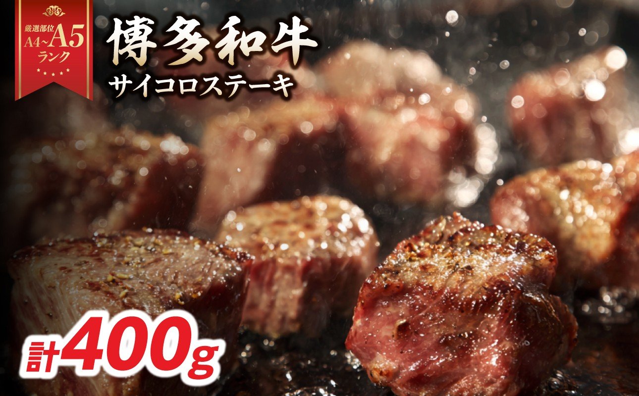 
            【厳選部位 A4～A5】博多和牛サイコロステーキ 400g 牛肉 牛肉 400g 牛肉 ステーキ 牛肉 ロース 牛肉 モモ 黒毛和牛 黒毛和牛 ステーキ 黒毛和牛 ロース 黒毛和牛 モモ A4 A5 ロース モモ 厳選部位 化粧箱 福岡県 八女市
          