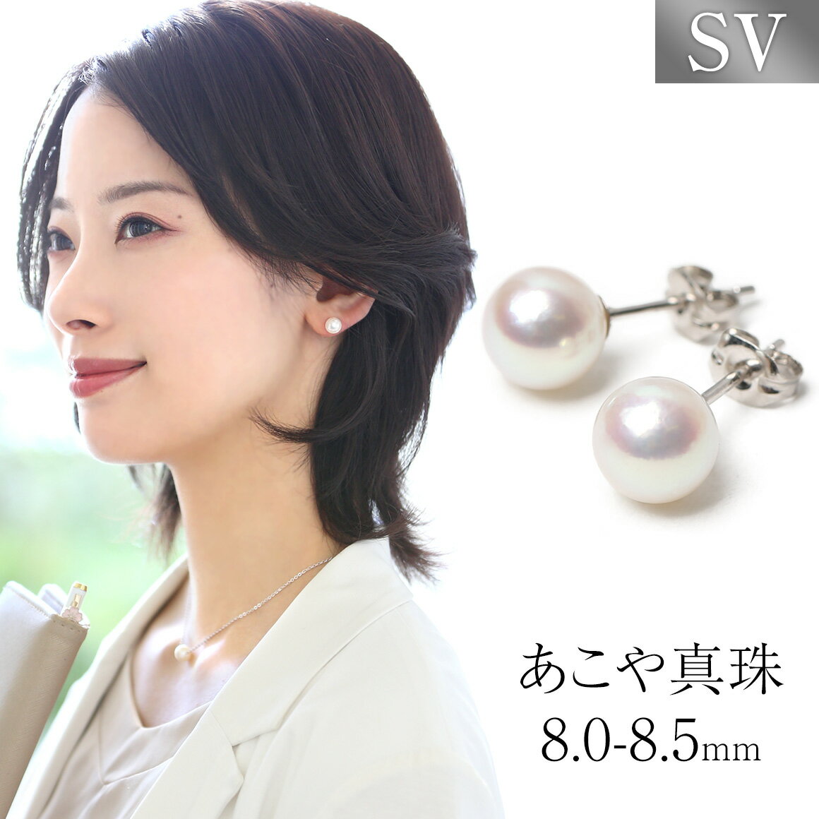 【ふるさと納税】あこや真珠 ピアス 8.0-8.5mm SV925 シルバー パール 真珠 あこや レディース アクセサリー ジュエリー スタッドピアス 1ペア レディース 女性 ファッション ジュエリーケース付き プレゼント 贈り物 長崎県 長崎市 送料無料