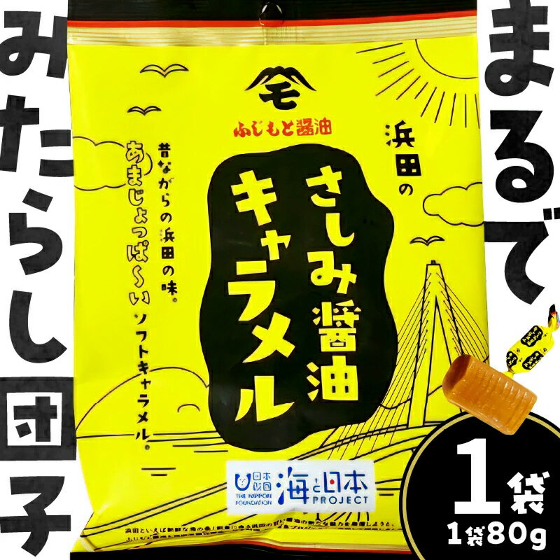 【ふるさと納税】浜田のさしみ醤油キャラメル（1袋） 洋菓子 お菓子 スイーツ キャラメル 醤油 ご当地グルメ 取り寄せ 【001_2020】
