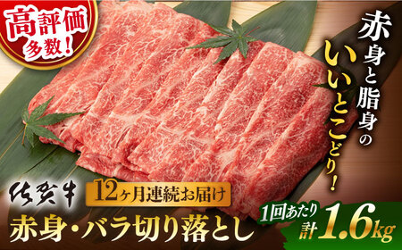 【定期便】 牛肉 佐賀牛 赤身バラ切り落とし 総計19.2kg NAB252 牛肉 全12回