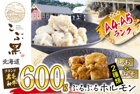 北海道産 黒毛和牛 こぶ黒 和牛 しお ＆ みそ ホルモン 計 600g ( 各 300g )