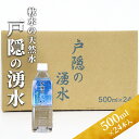 【ふるさと納税】戸隠の湧水（500ml×24本入）　飲料類・水・ミネラルウォーター・天然水・パワースポット・軟水・北アルプス・炭酸水素イオン