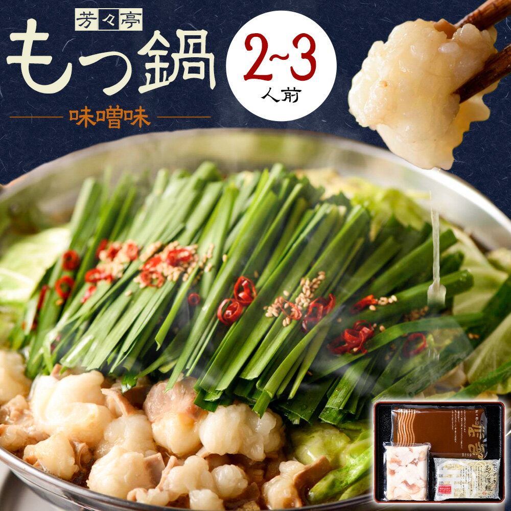 【ふるさと納税】もつ鍋 味噌味 セット ちゃんぽん麵 芳々亭 2～3人前 地域商社ふるさぽ《90日以内に出荷予定(土日祝除く)》福岡県 鞍手郡 小竹町 もつ 鍋 牛モツ 味噌 国産牛もつ100％使用 ラー麦