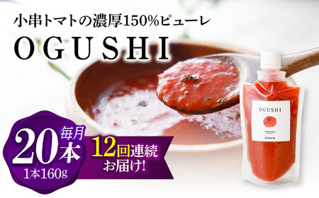 【12回定期便】小串トマトの濃厚150％ﾋﾟｭｰﾚ「OGUSHI」20本ｾｯﾄ【草加家】[OBH016]